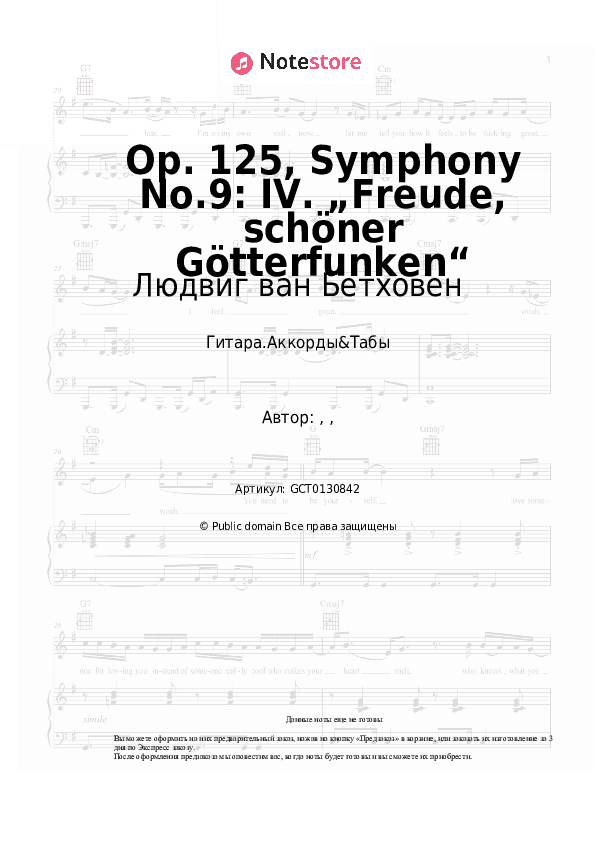 Аккорды Людвиг ван Бетховен - Op. 125, Symphony No.9: IV. „Freude, schöner Götterfunken“ скачать - Гитара.Аккорды&Табы