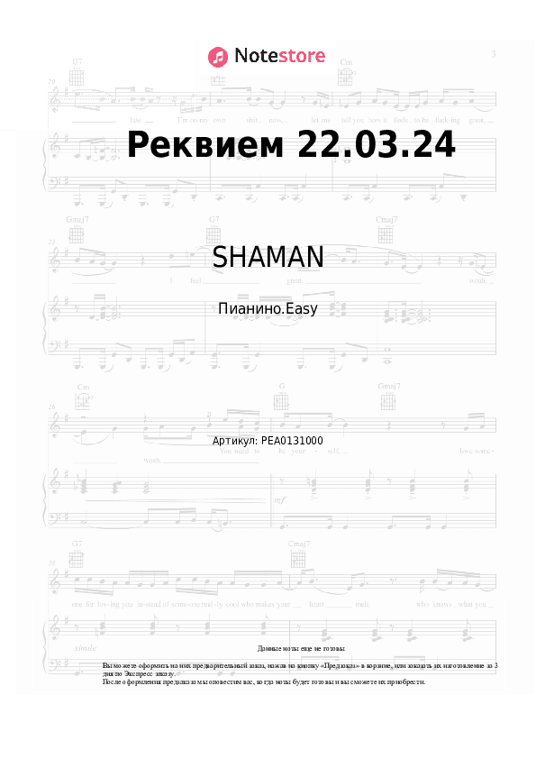 Лёгкие ноты SHAMAN - Реквием 22.03.24 скачать - Пианино.Easy