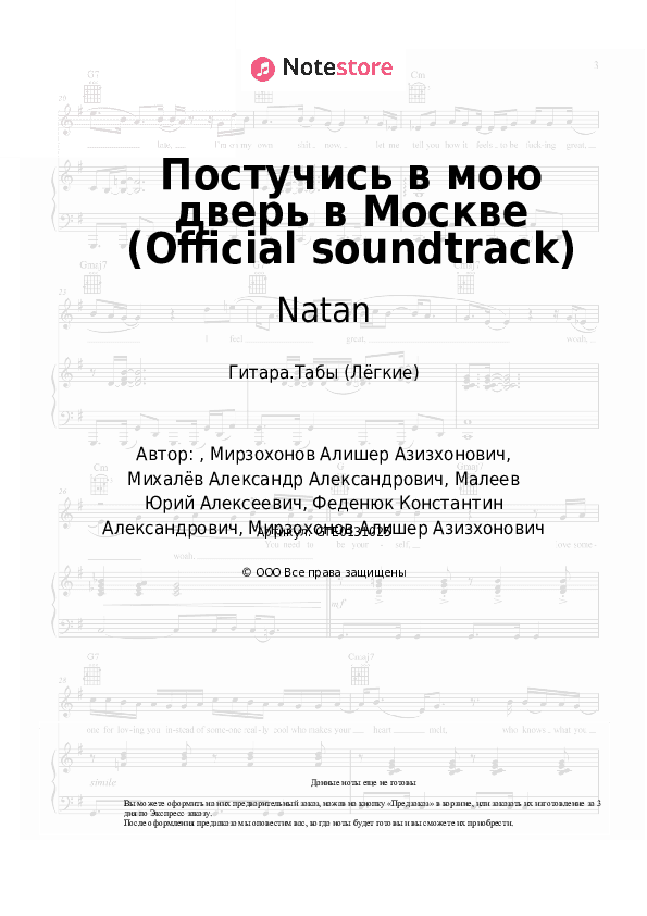 Лёгкие табы Natan, Stazzy - Постучись в мою дверь в Москве (Official soundtrack) скачать - Гитара.Табы (Лёгкие)