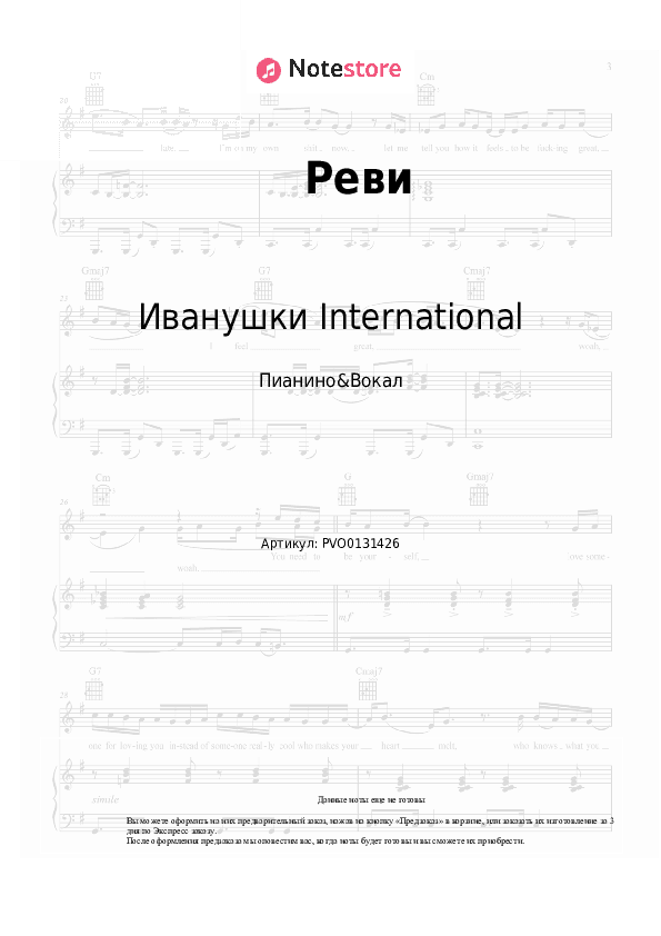 Ноты с вокалом Иванушки International - Реви скачать - Пианино&Вокал