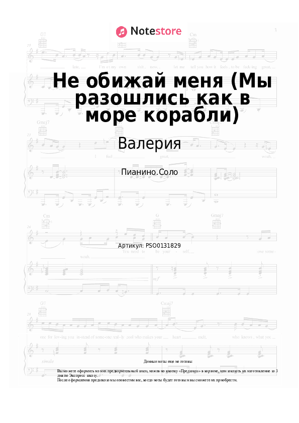 Ноты Валерия - Не обижай меня (Мы разошлись как в море корабли) скачать - Пианино.Соло