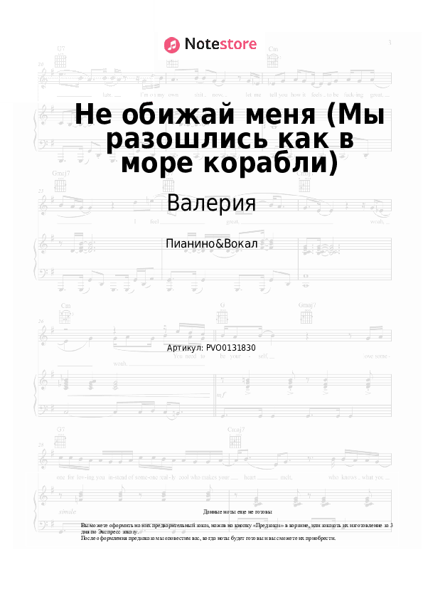 Ноты с вокалом Валерия - Не обижай меня (Мы разошлись как в море корабли) скачать - Пианино&Вокал