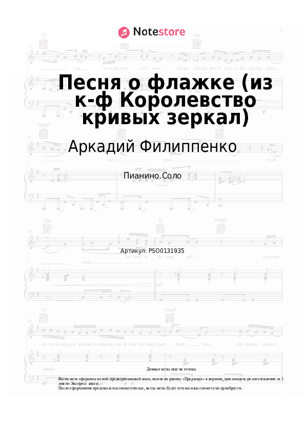 Ноты Аркадий Филиппенко - Песня о флажке (из к-ф Королевство кривых зеркал) скачать - Пианино.Соло