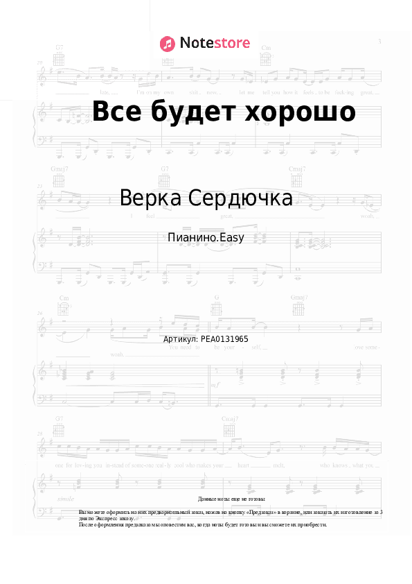Лёгкие ноты Верка Сердючка - Все будет хорошо скачать - Пианино.Easy