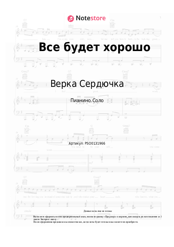 Ноты Верка Сердючка - Все будет хорошо скачать - Пианино.Соло