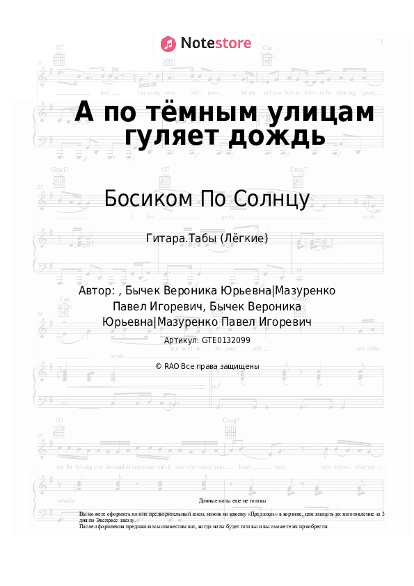 Лёгкие табы Босиком По Солнцу - А по тёмным улицам гуляет дождь скачать - Гитара.Табы (Лёгкие)