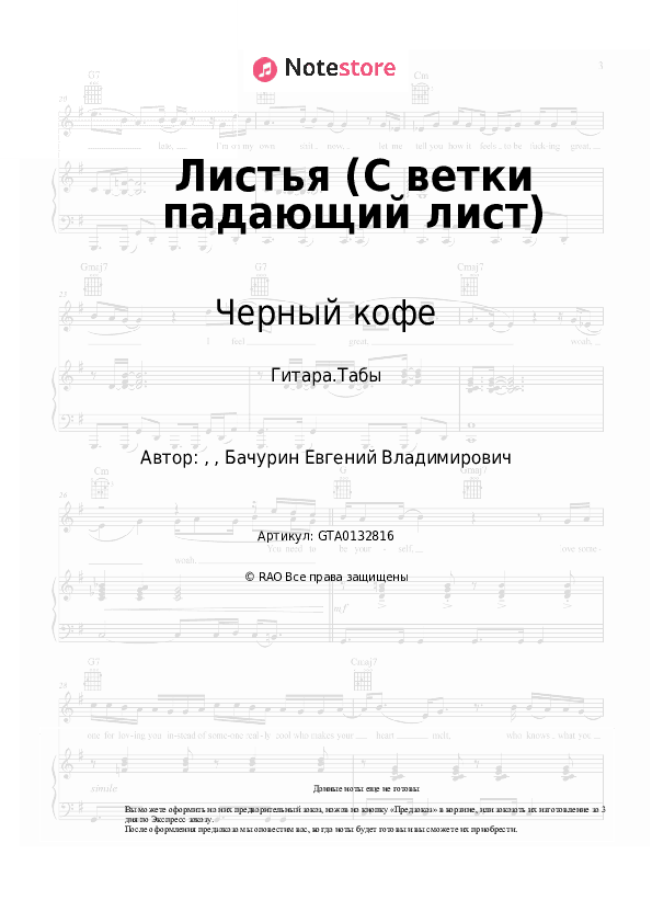 Табы Черный кофе - Листья (С ветки падающий лист) скачать - Гитара.Табы