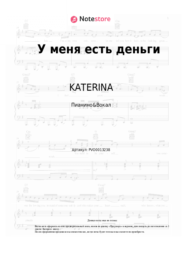 Ноты с вокалом KATERINA - У меня есть деньги скачать - Пианино&Вокал