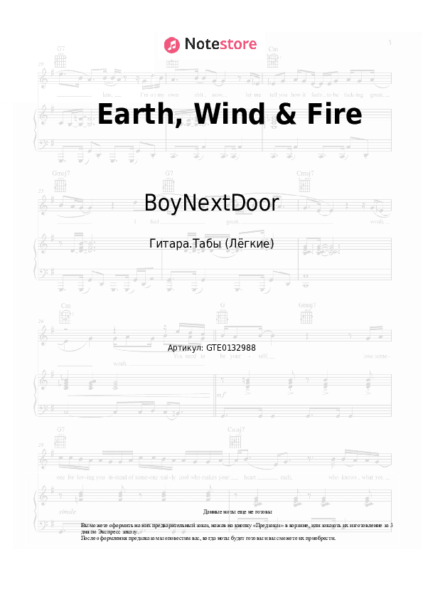 Лёгкие табы BoyNextDoor - Earth, Wind & Fire скачать - Гитара.Табы (Лёгкие)
