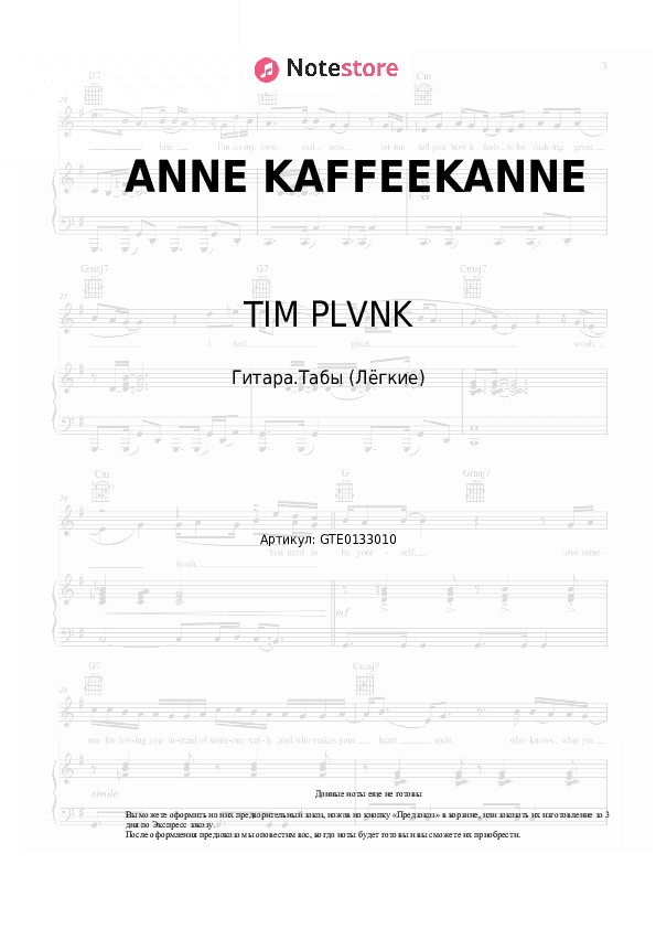 Лёгкие табы TIM PLVNK - ANNE KAFFEEKANNE скачать - Гитара.Табы (Лёгкие)