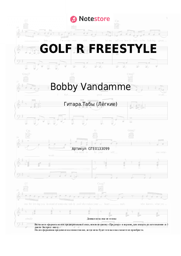 Лёгкие табы Bobby Vandamme - GOLF R FREESTYLE скачать - Гитара.Табы (Лёгкие)
