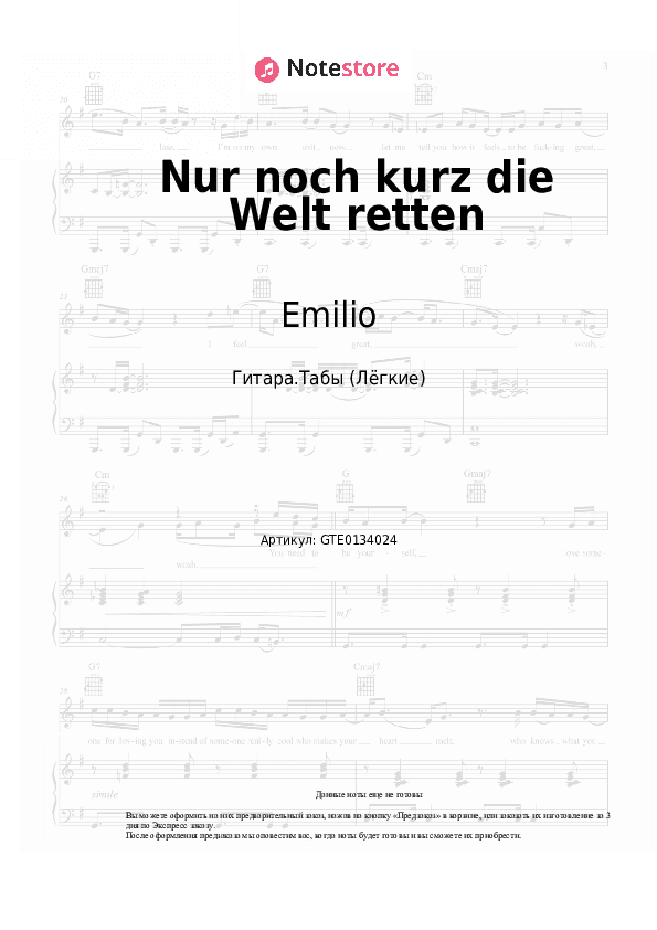 Лёгкие табы Emilio - Nur noch kurz die Welt retten скачать - Гитара.Табы (Лёгкие)