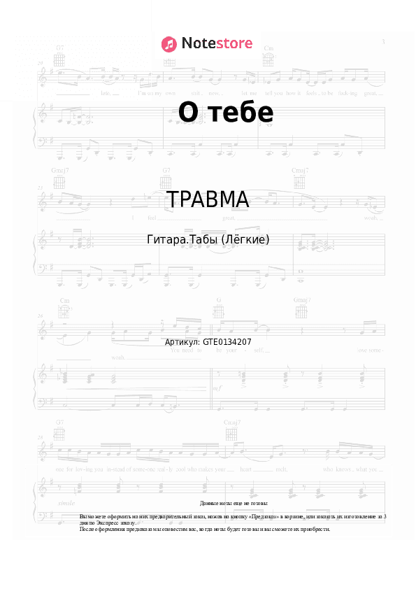 Лёгкие табы ТРАВМА, Ранетки - О тебе скачать - Гитара.Табы (Лёгкие)