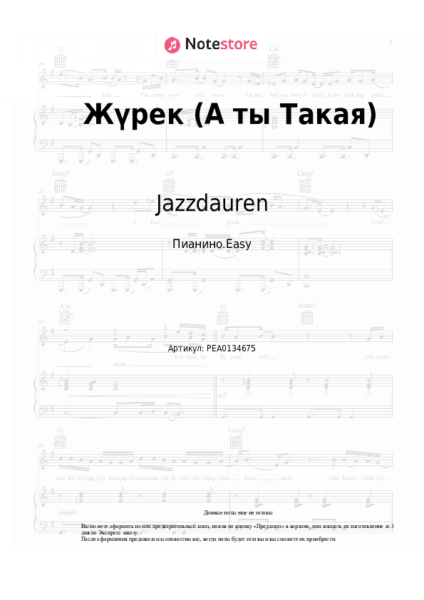 Лёгкие ноты Jazzdauren, Zhenis - Жүрек (А ты Такая) скачать - Пианино.Easy