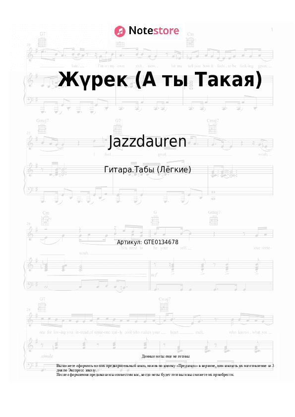 Лёгкие табы Jazzdauren, Zhenis - Жүрек (А ты Такая) скачать - Гитара.Табы (Лёгкие)