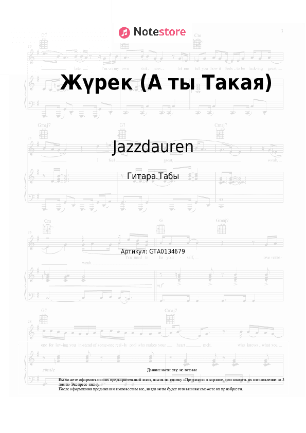 Табы Jazzdauren, Zhenis - Жүрек (А ты Такая) скачать - Гитара.Табы
