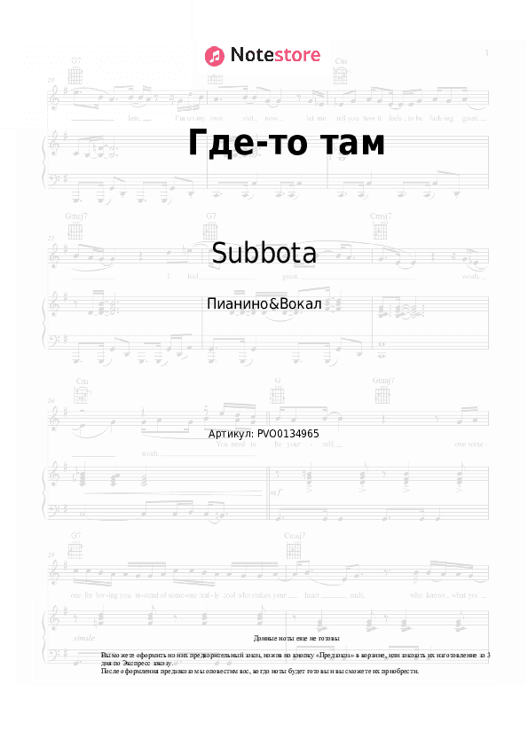 Ноты с вокалом Subbota - Где-то там скачать - Пианино&Вокал