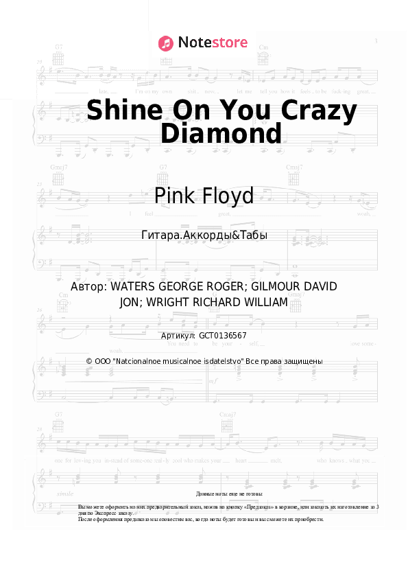 Аккорды Pink Floyd - Shine On You Crazy Diamond скачать - Гитара.Аккорды&Табы
