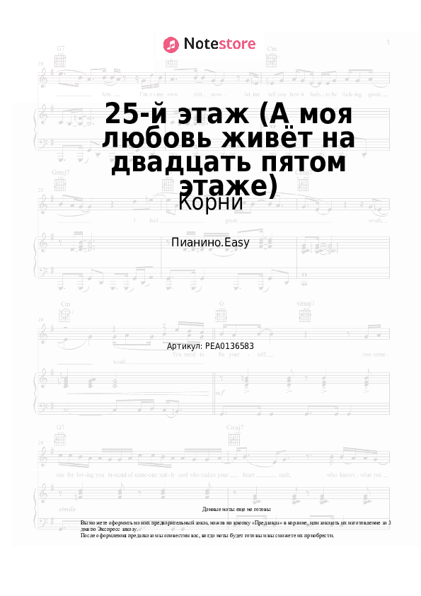 Лёгкие ноты Корни - 25-й этаж (А моя любовь живёт на двадцать пятом этаже) скачать - Пианино.Easy