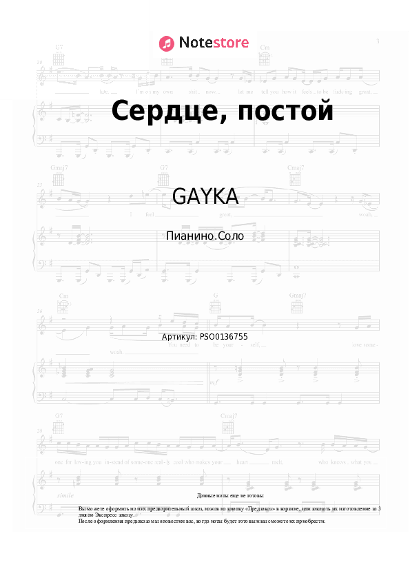 Ноты GAYKA - Сердце, постой скачать - Пианино.Соло