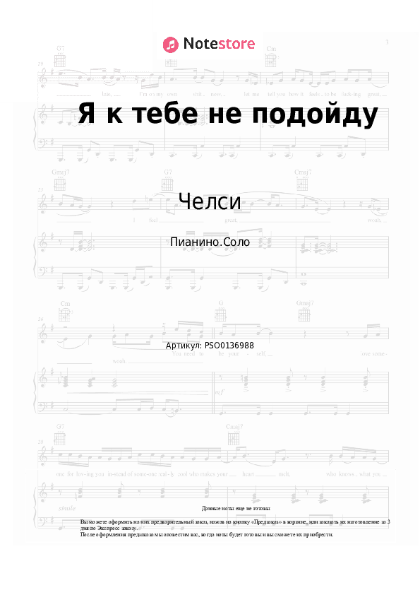 Ноты Челси - Я к тебе не подойду скачать - Пианино.Соло