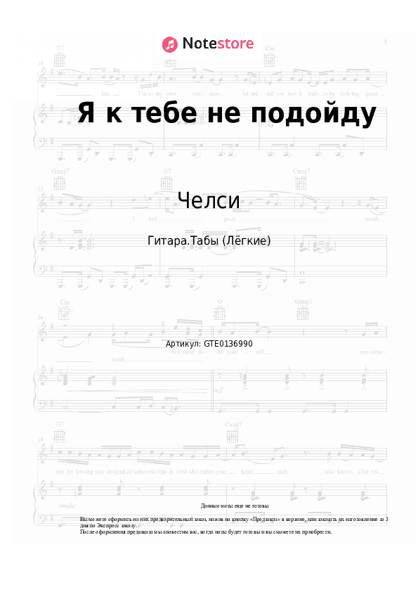 Лёгкие табы Челси - Я к тебе не подойду скачать - Гитара.Табы (Лёгкие)