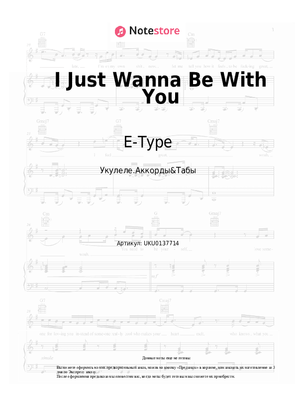 Ноты E-Type - I Just Wanna Be With You скачать - Укулеле.Аккорды&Табы