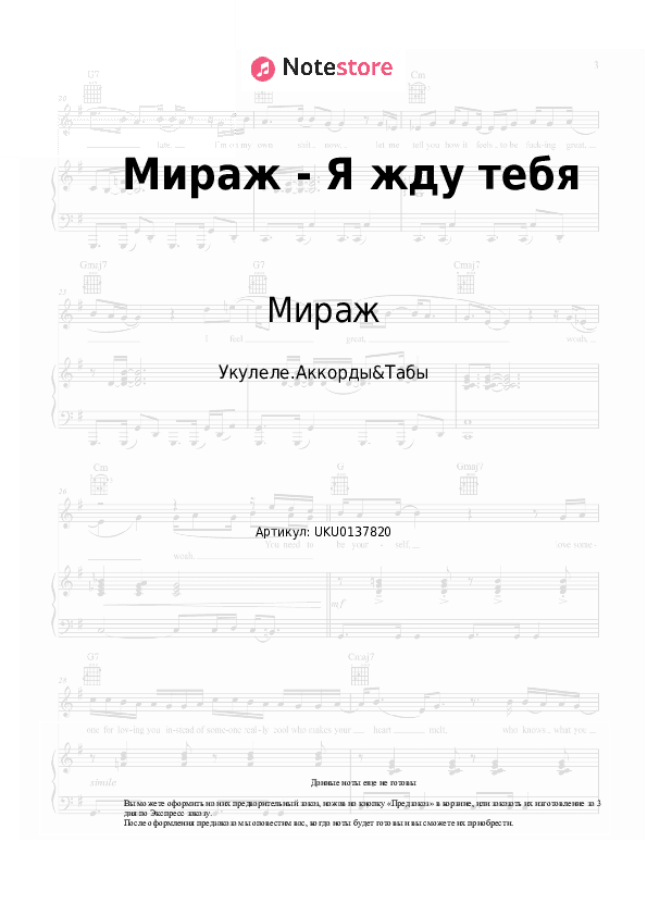 Ноты Мираж, Екатерина Болдышева - Я жду тебя скачать - Укулеле.Аккорды&Табы