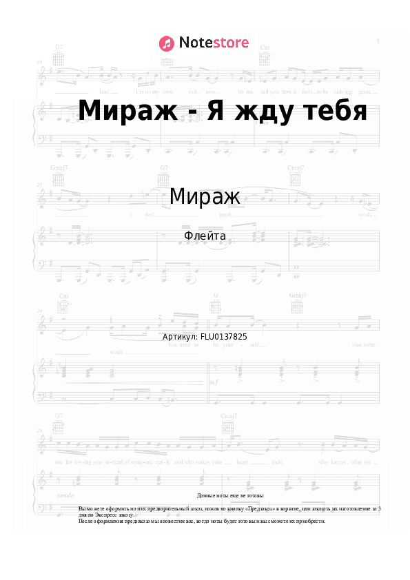 Ноты Мираж, Екатерина Болдышева - Я жду тебя скачать - Флейта