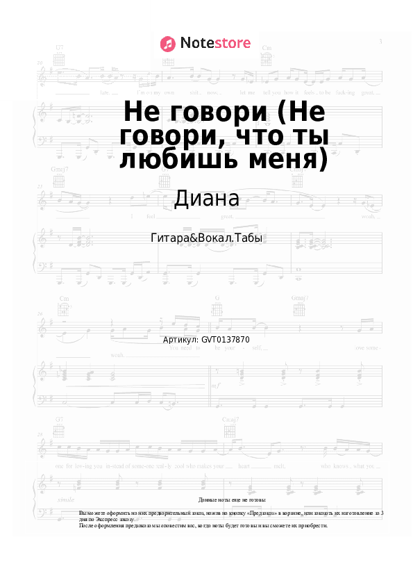 Аккорды и вокал Диана - Не говори (Не говори, что ты любишь меня) скачать - Гитара&Вокал.Табы