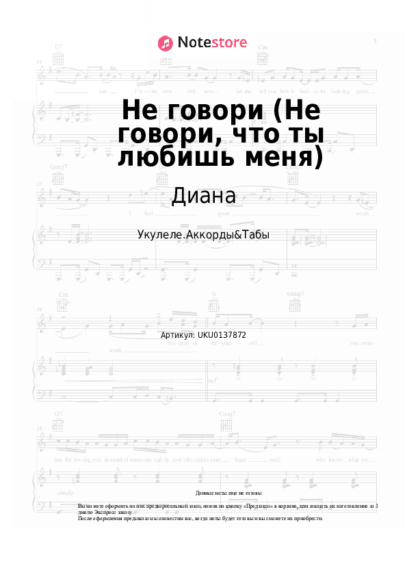 Ноты Диана - Не говори (Не говори, что ты любишь меня) скачать - Укулеле.Аккорды&Табы