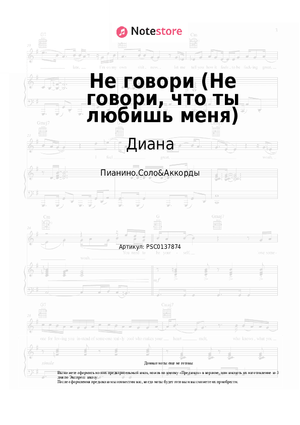 Ноты и аккорды Диана - Не говори (Не говори, что ты любишь меня) скачать - Пианино.Соло&Аккорды