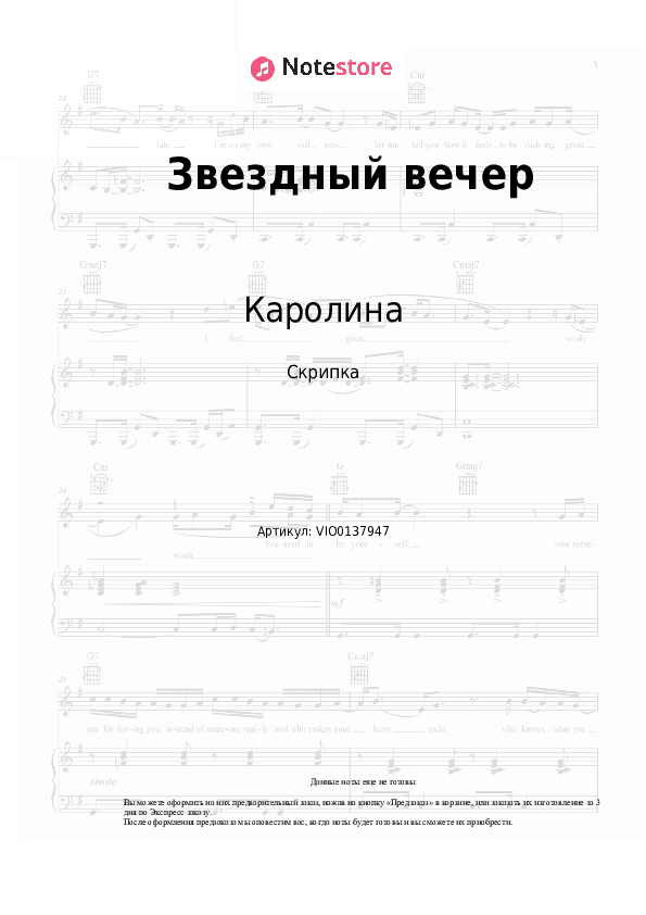 Ноты Каролина - Звездный вечер скачать - Скрипка