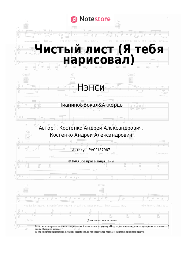 Ноты и аккорды Нэнси - Чистый лист (Я тебя нарисовал) скачать - Пианино&Вокал&Аккорды