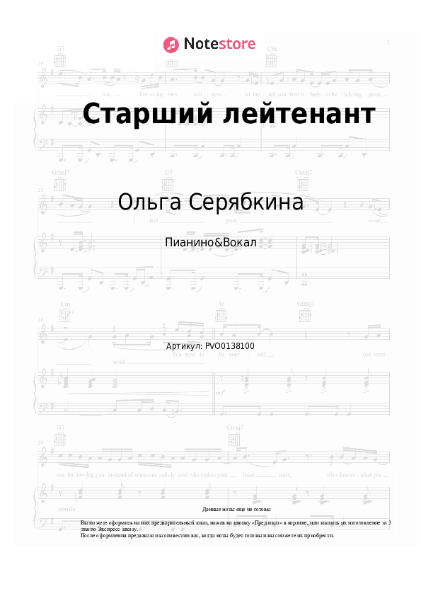 Ноты с вокалом Ольга Серябкина - Старший лейтенант скачать - Пианино&Вокал