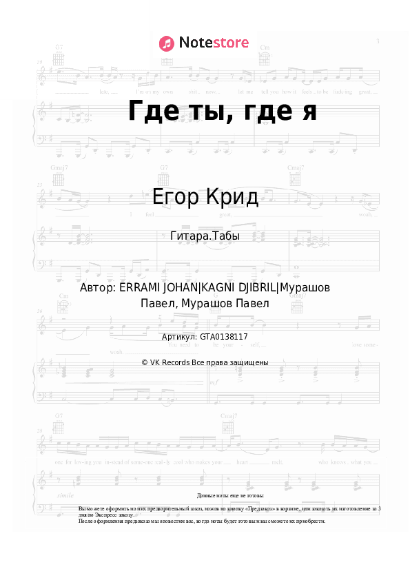 Табы Егор Крид, Тимати - Где ты, где я скачать - Гитара.Табы