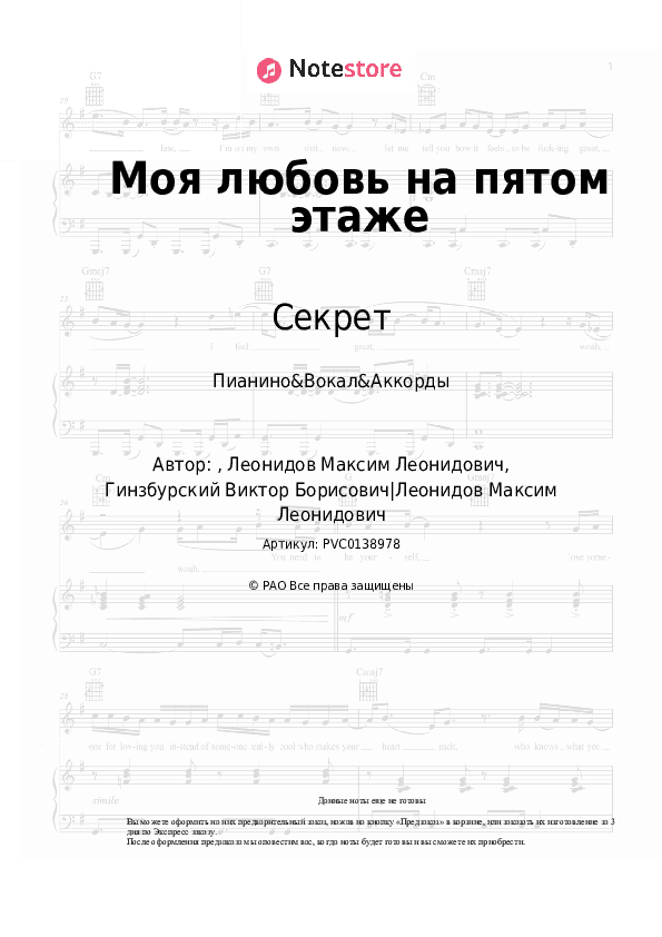 Ноты и аккорды Секрет - Моя любовь на пятом этаже скачать - Пианино&Вокал&Аккорды