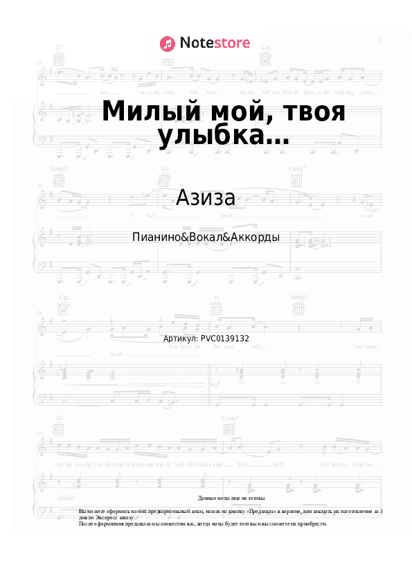 Ноты и аккорды Азиза - Милый мой, твоя улыбка… скачать - Пианино&Вокал&Аккорды