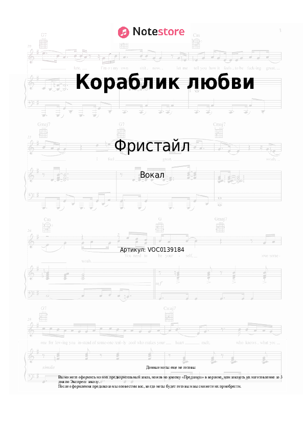Ноты Фристайл, Нина Кирсо - Кораблик любви скачать - Вокал