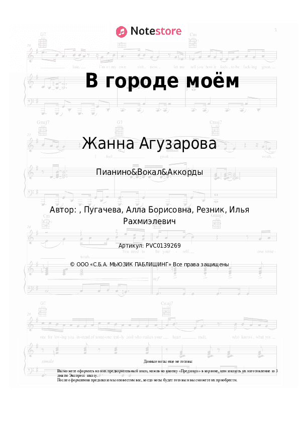Ноты и аккорды Жанна Агузарова - В городе моём скачать - Пианино&Вокал&Аккорды