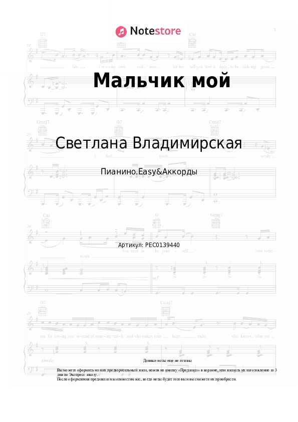 Лёгкие ноты и аккорды Светлана Владимирская - Мальчик мой скачать - Пианино.Easy&Аккорды
