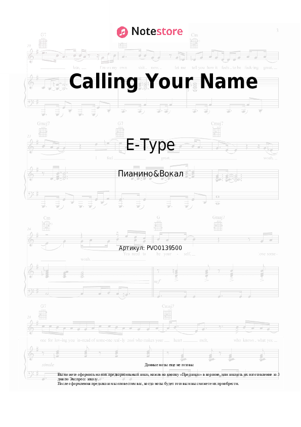 Ноты с вокалом E-Type - Calling Your Name скачать - Пианино&Вокал