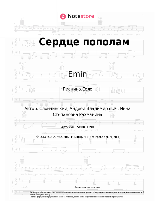 Ноты Emin - Сердце пополам скачать - Пианино.Соло