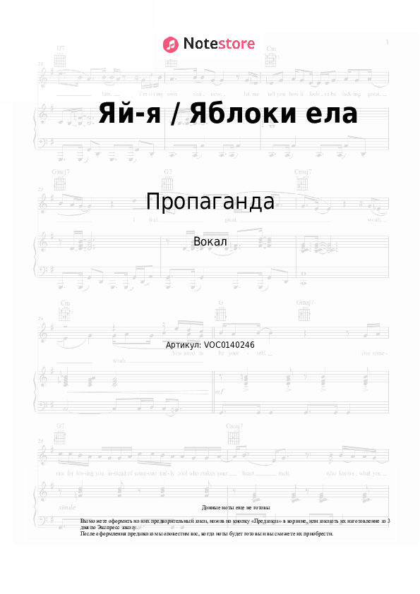 Ноты Пропаганда - Яй-я / Яблоки ела скачать - Вокал