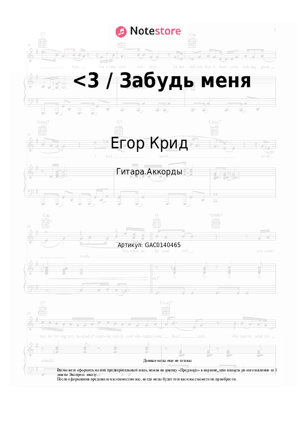Аккорды Егор Крид - <3 / Забудь меня скачать - Гитара.Аккорды