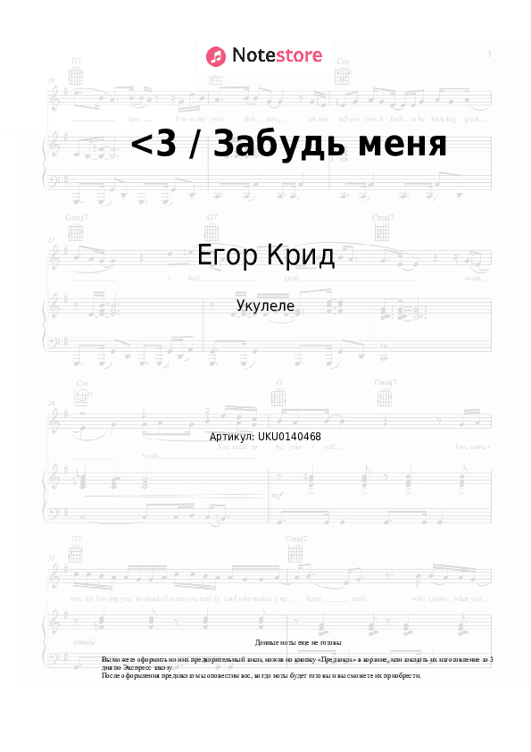 Ноты Егор Крид - <3 / Забудь меня скачать - Укулеле.Аккорды&Табы