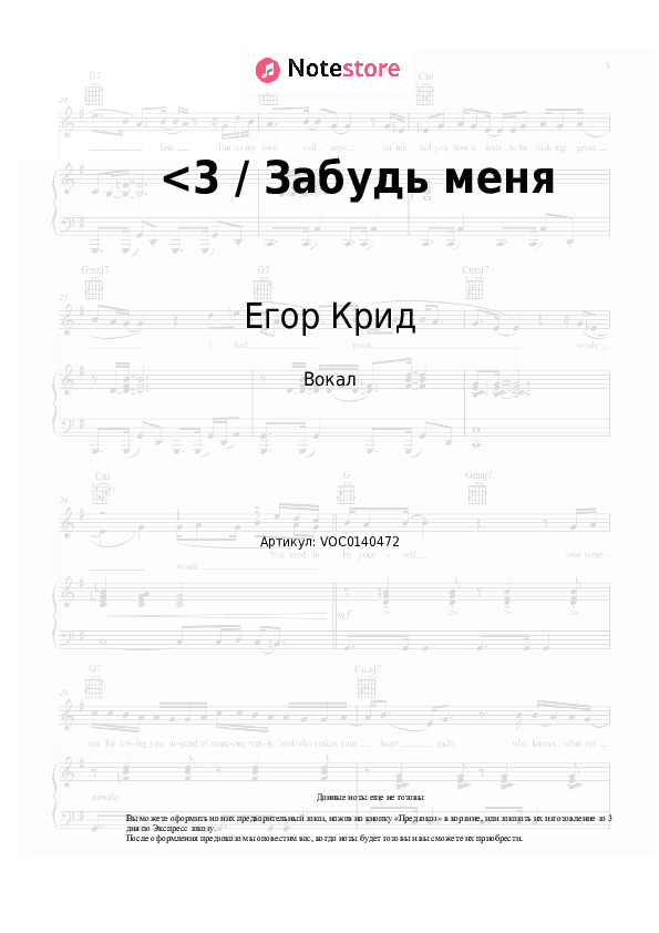 Ноты Егор Крид - <3 / Забудь меня скачать - Вокал