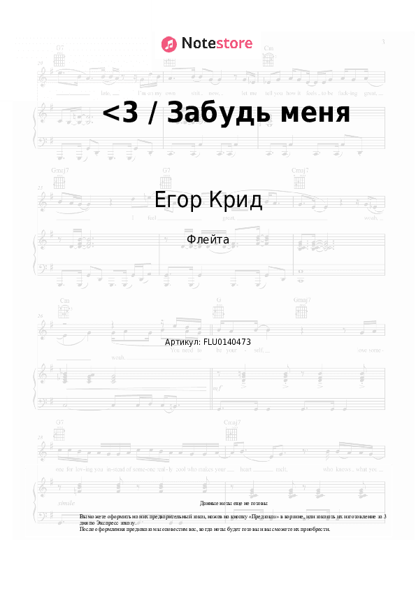 Ноты Егор Крид - <3 / Забудь меня скачать - Флейта