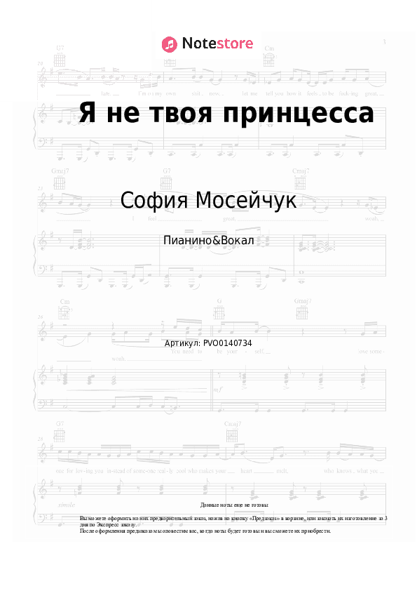 Ноты с вокалом София Мосейчук - Я не твоя принцесса скачать - Пианино&Вокал