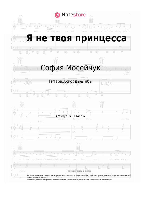 Аккорды София Мосейчук - Я не твоя принцесса скачать - Гитара.Аккорды&Табы
